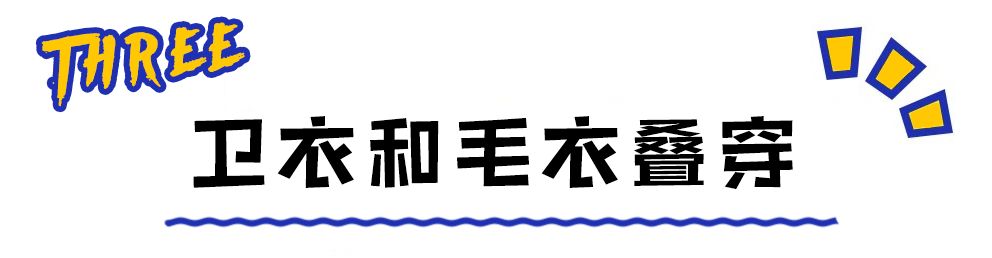 冬天必備的3件上衣，照著穿就對了！ 時尚 第23張