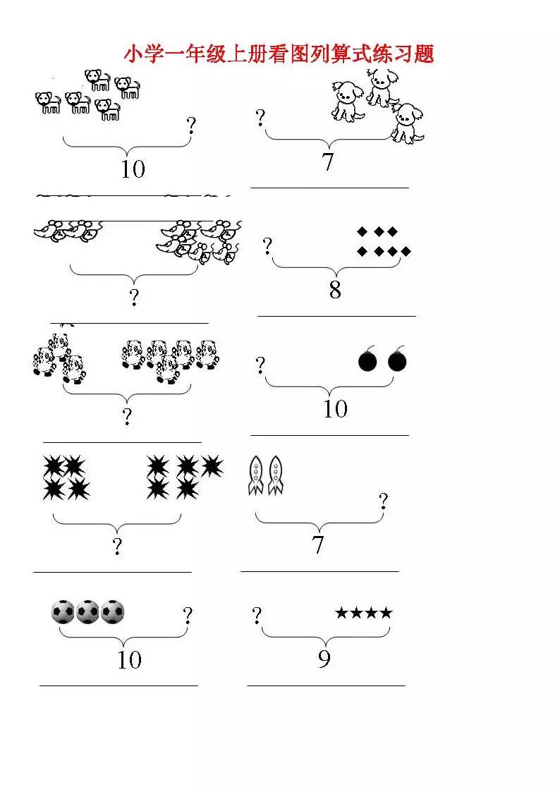 人教版小学一年级数学上册看图列算式练习题(共21页)