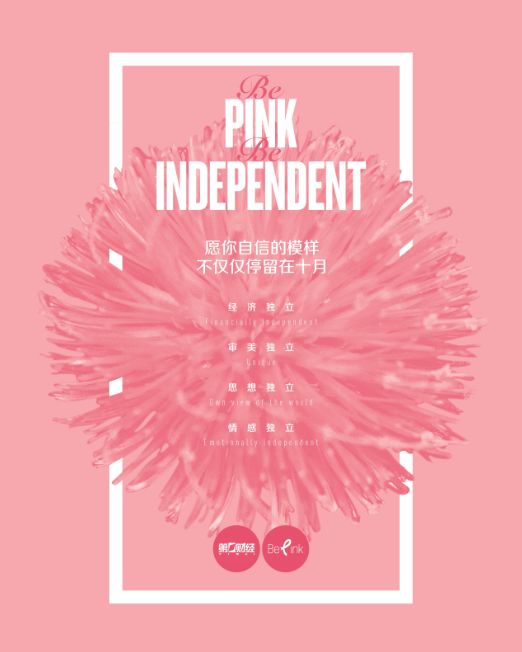 美好一日:自由而丰盛的孤独 | be pink 2018粉色午餐分享会最终章