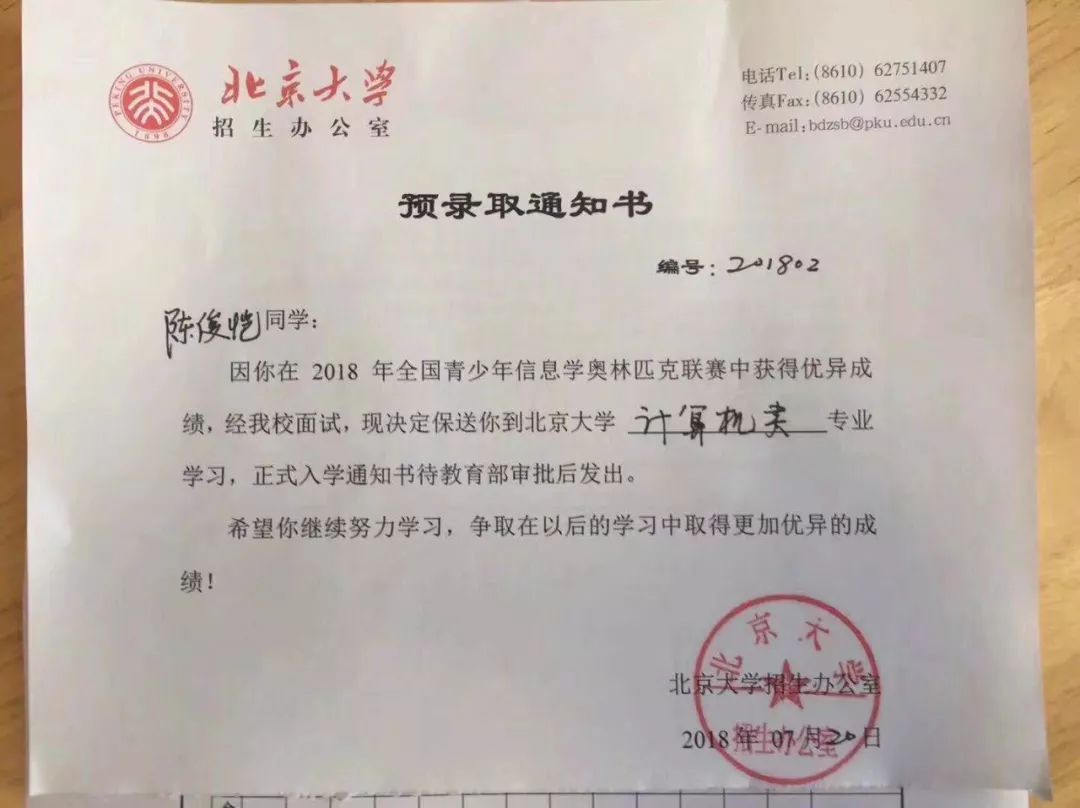 北京大学预录取通知书