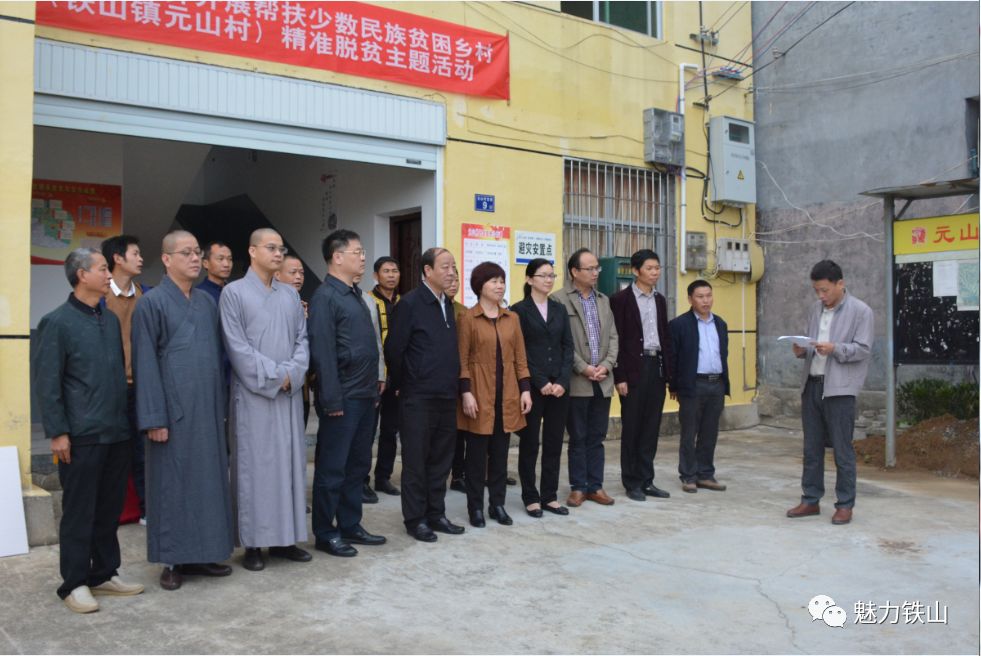 全省宗教界帮扶少数民族贫困乡村精准脱贫主题活动在铁山镇元山村开展