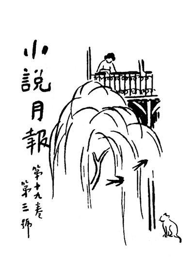 《小说月报》扉画《柳燕》 丰子恺