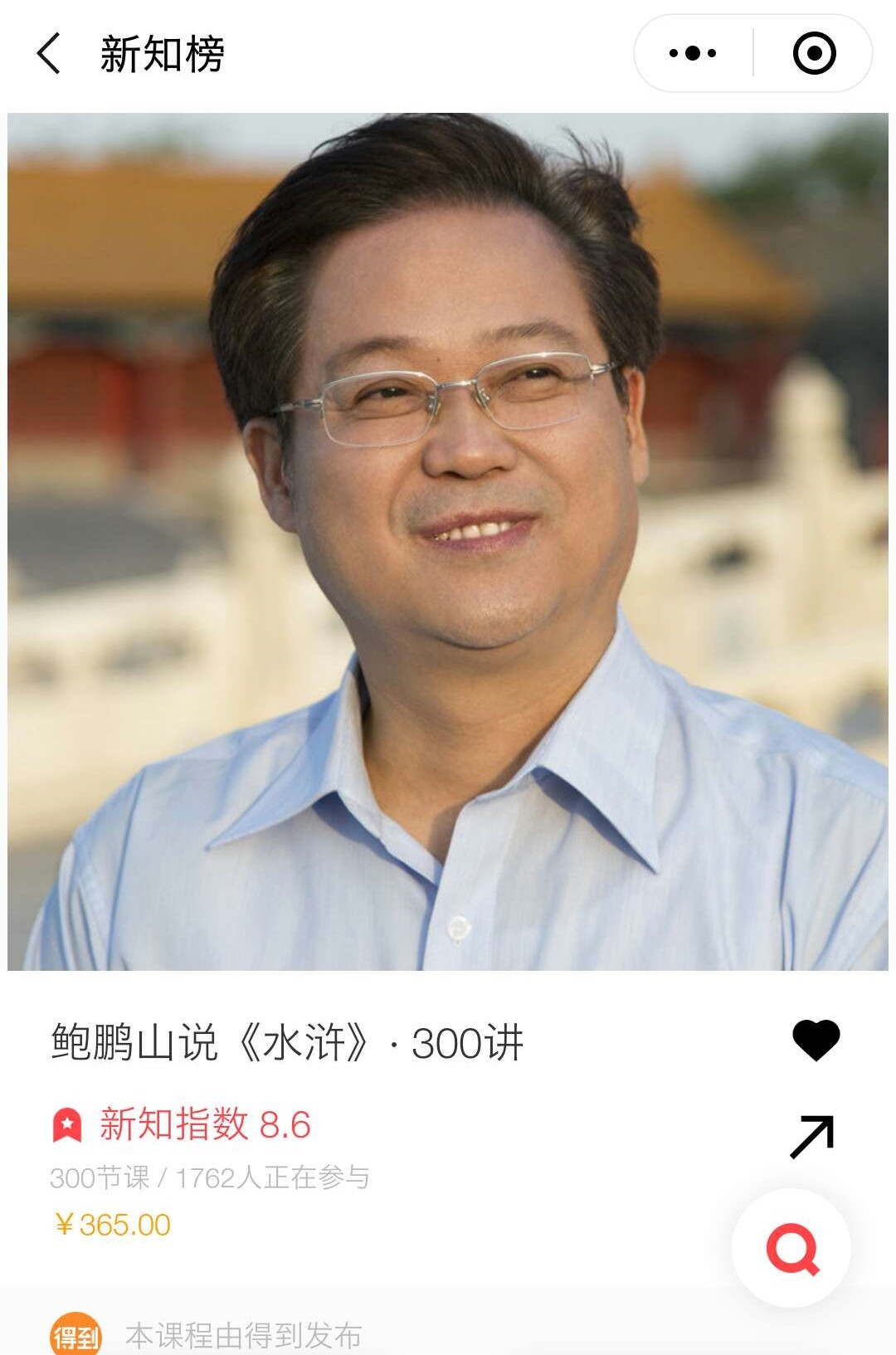 平台:得到app价格:365元导师简介:鲍鹏山,民革成员,文学博士,作家