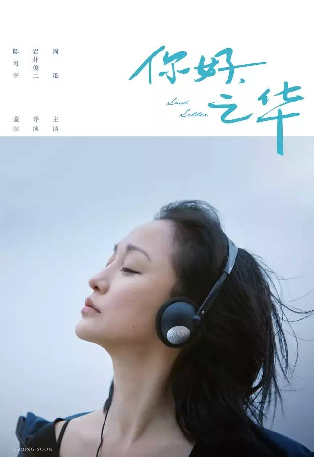 【你好 之華】11月9日周迅領銜上映 娛樂 第14張