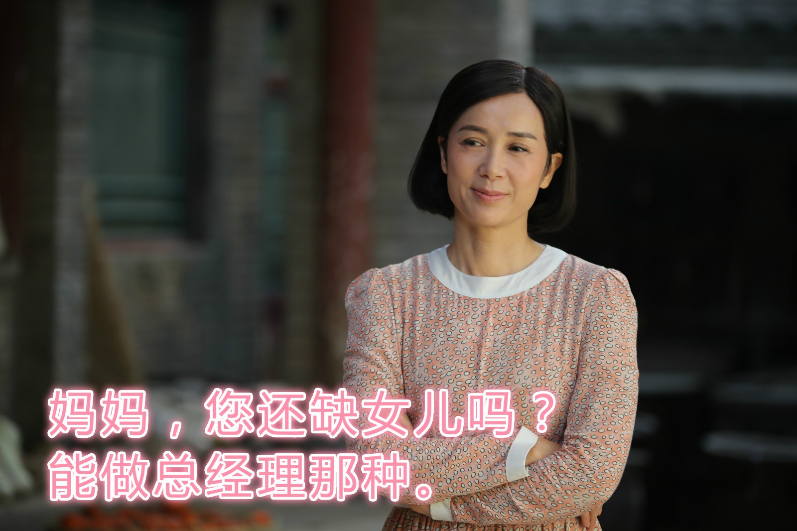 《正阳门下小女人》喜迎收官 有钱又有颜的蒋雯丽,你说气人不?