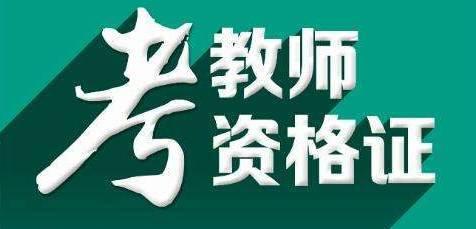 教师招聘年龄限制_考教师资格证有年龄限制吗 入编年龄限制是多少 速来了解(2)