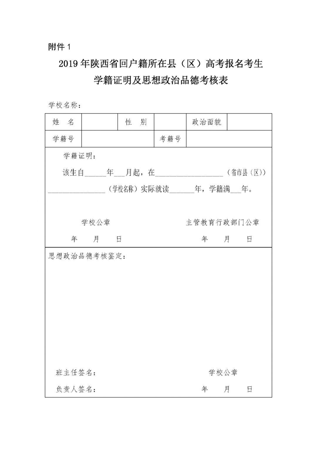 3,《2019年陕西省回户籍所在县(区)高考报名考生学籍证明及思想政治