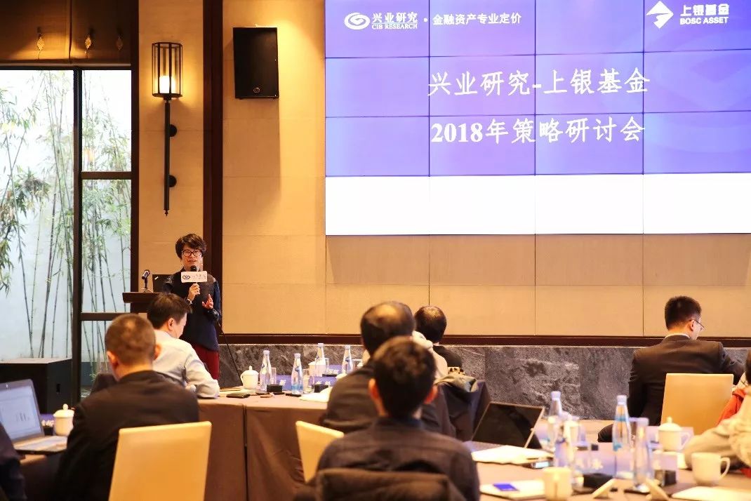 动态兴业研究上银基金2018年度策略研讨会顺利举行