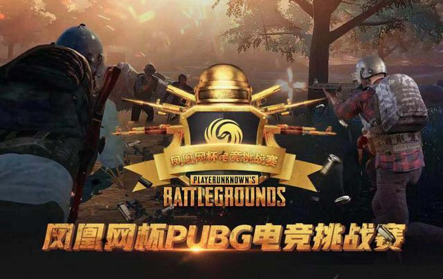 恭喜ifty战队,夺得凤凰网杯pubg电竞挑战赛周冠军