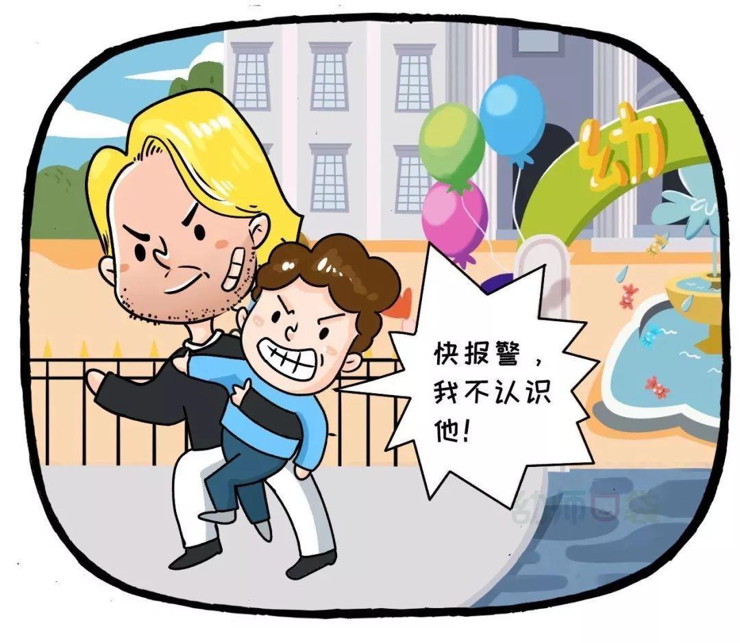 孩子遇到坏人怎么办?幼儿园告诉你怎么教!