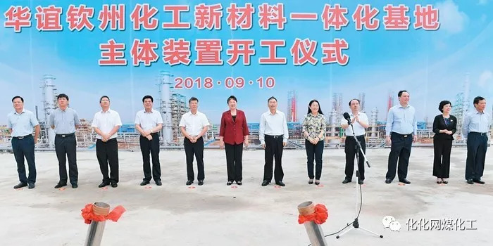 9月10日,华谊钦州化工新材料一体化基地主体装置开工建设,标志着华谊