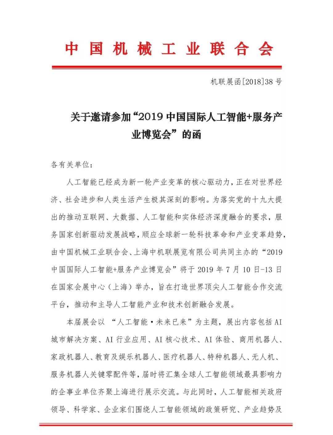 红头文件|关于邀请参加"2019中国国际人工智能 服务产业博览会"的函