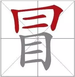 天下第一易错字:冒