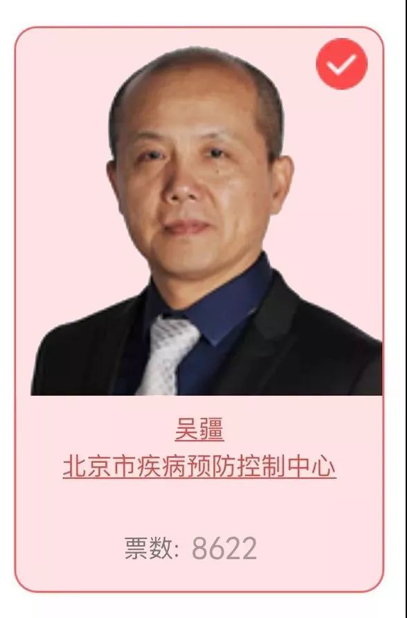 请为北京市疾控中心免疫预防所所长吴疆参评第七届首都十大健康卫士