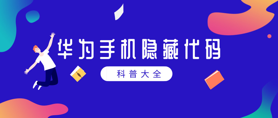 華為手機隱藏代碼大全，這些你都試過嗎 科技 第1張