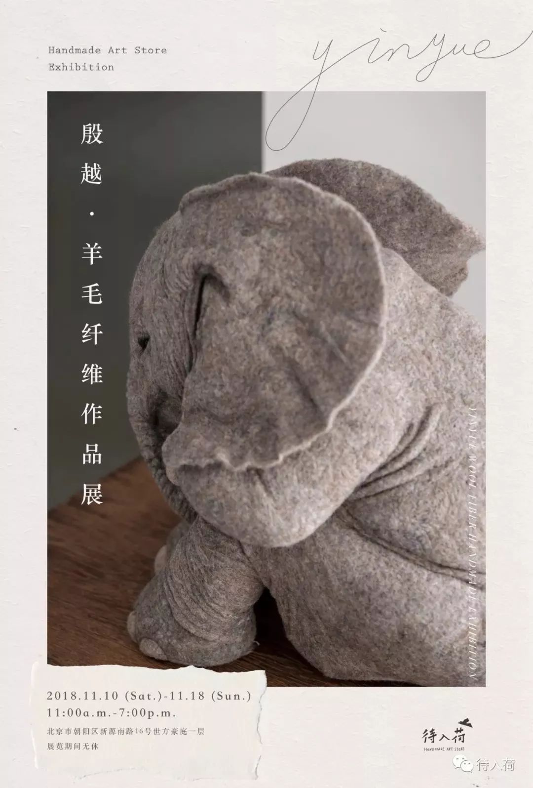 11101118殷越61羊毛纤维作品展待入荷