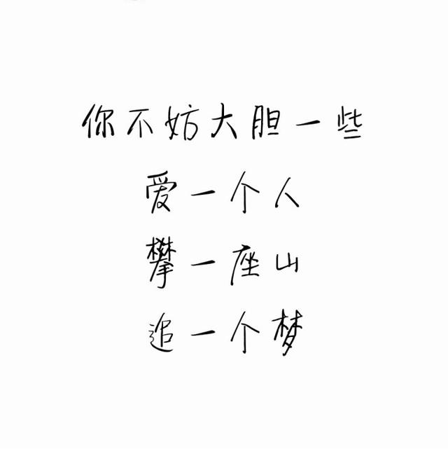 你不妨大胆一点爱一个人攀一座山追一个梦