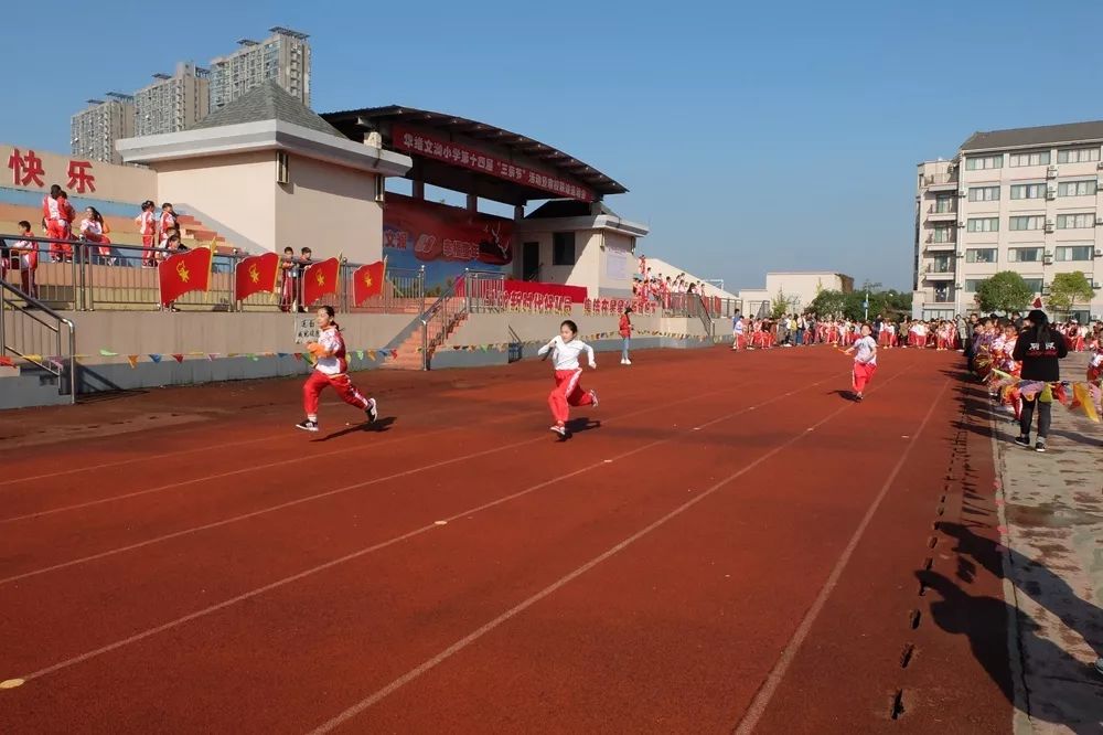 华维文澜小学举行第十四届三亲节家校联谊运动会