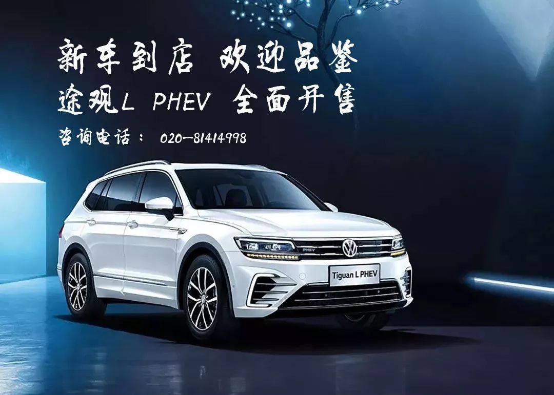 途观l phev 领跑上汽大众新能源 上汽大众广州璟众 新车全面开售