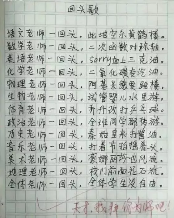 学生写的各科老师回头歌,趣味横生中的苦涩,笑中含泪