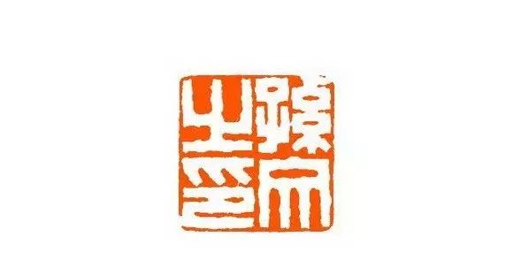 孙文之印△中国民权保障同盟总干事印(牛角印△中国民权保障同盟