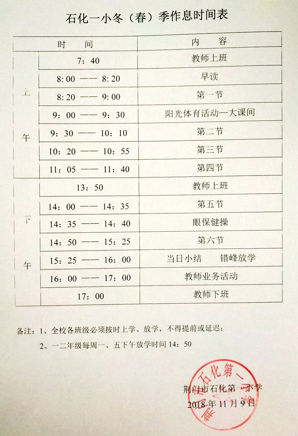 作息时间变改通知