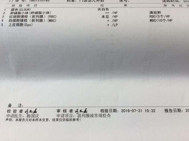 前列腺液检查报告单