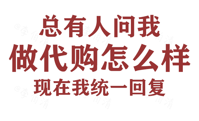 当你问我做代购怎么样你能想象我的回答吗