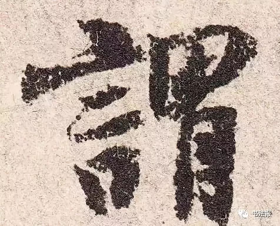 《韭花帖》高清单字,丝丝入扣,笔笔精遒!