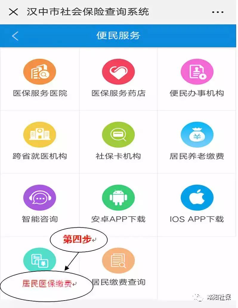 点击""便民服务——居民医保缴费"