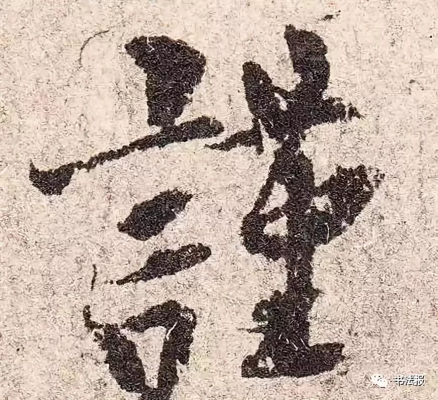 《韭花帖》高清单字,丝丝入扣,笔笔精遒!