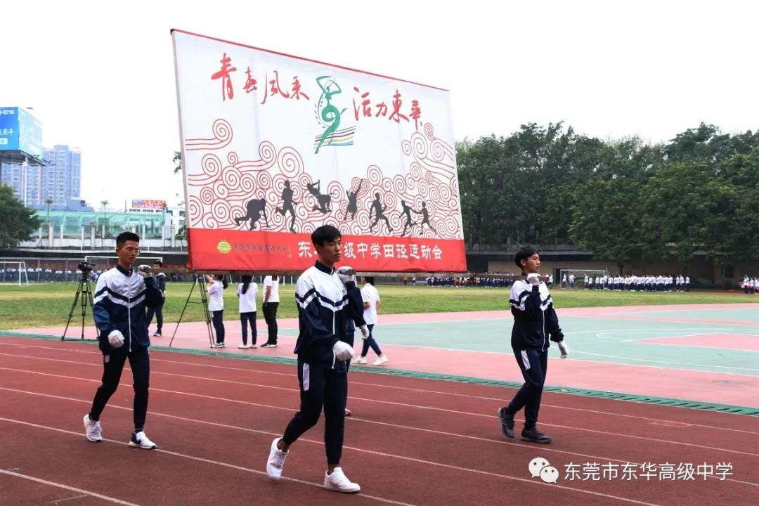 奔放青春魅力东华东华高级中学东城校区举行2018年田径运动会开幕式