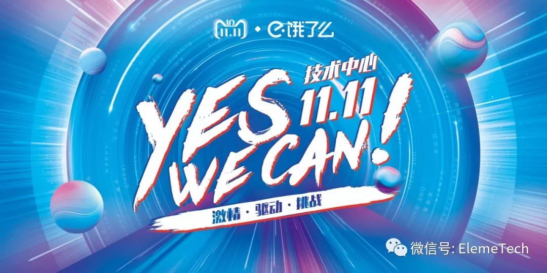 yes we can!双十一饿了么技术团队和你一起拼·上海