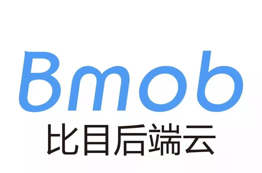 比目bmob后端云(广州市比目网络科技有限公司)广州市比目网络科技有限