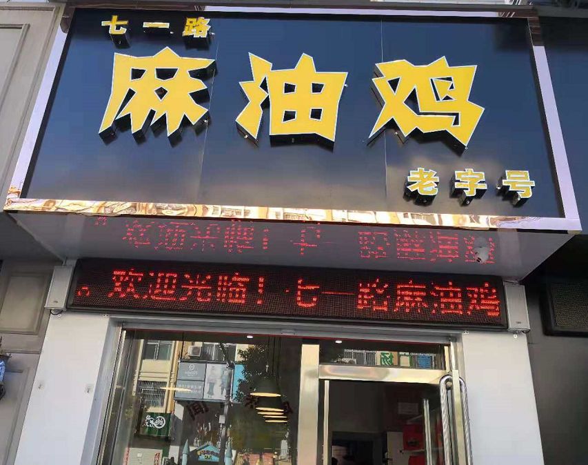 开业啦~七一路麻油鸡新安店今天小编就为大家推荐一家时常可以吃到