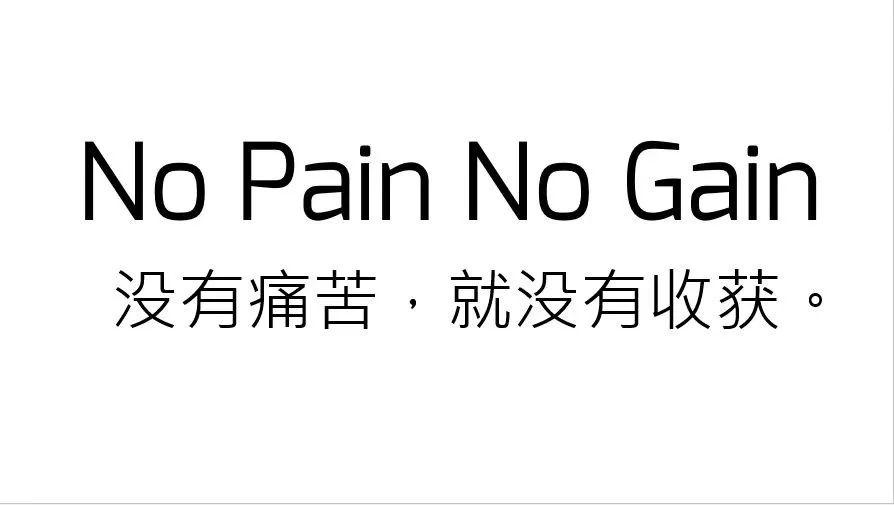 nopainnogain的真谛