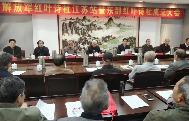 解放军红叶诗社江苏站暨东部红叶诗社在南京成立