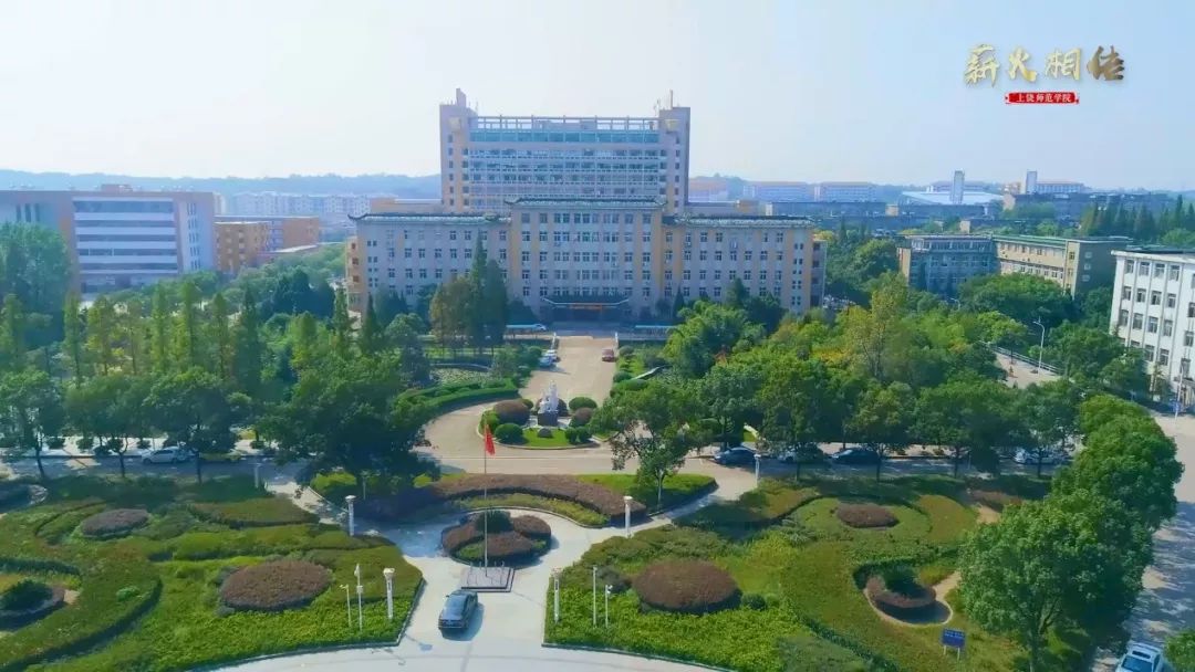 【动态】喜庆六十华诞——上饶师范学院建校60周年纪念片震撼发布