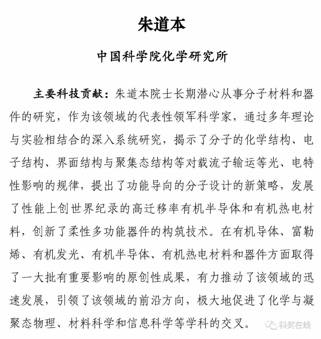 2018年度中国科学院杰出科技成就奖授奖建议