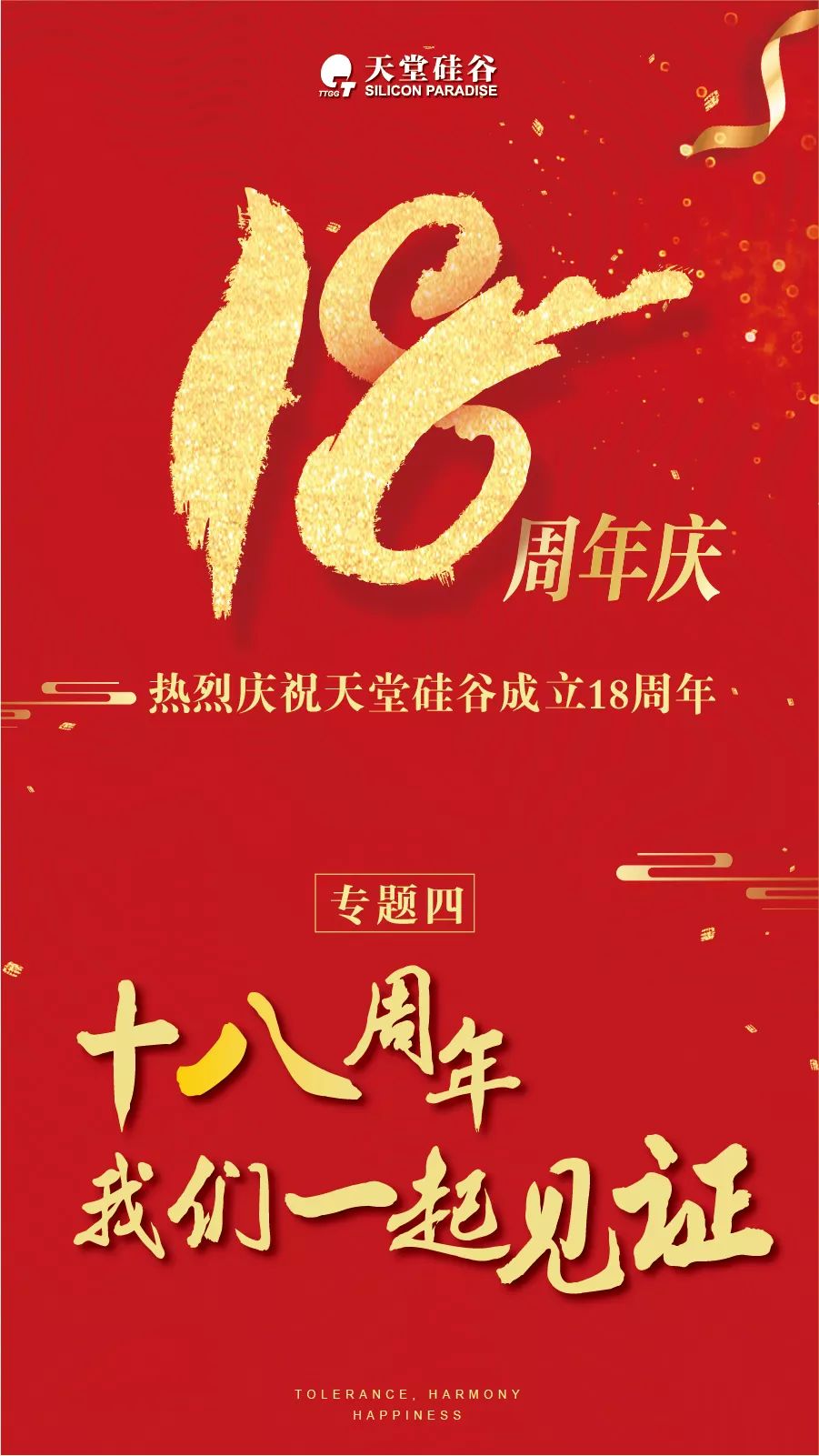 【18周年司庆】专题四:十八周年,我们一起见证_家人