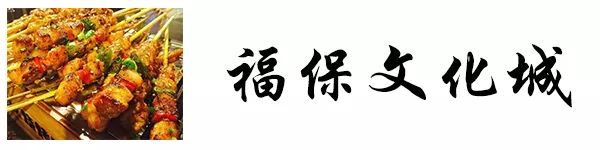 福保文化城位于 中国十大名村——福保村 昆明著名的文化旅游景区景点