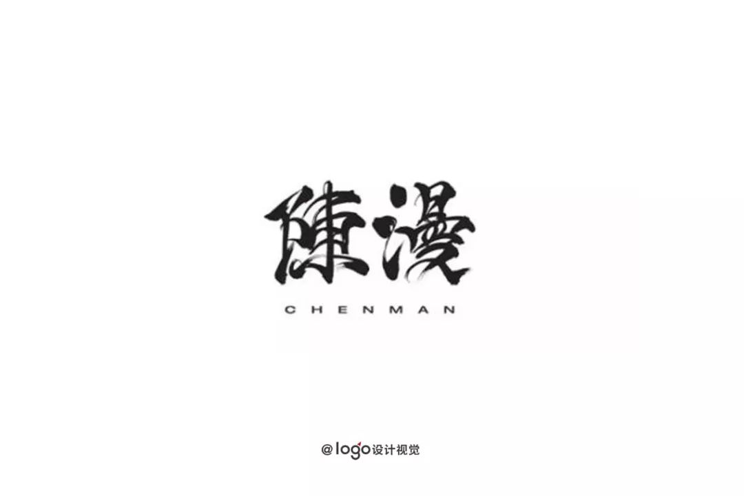 中文字体logo设计小集.