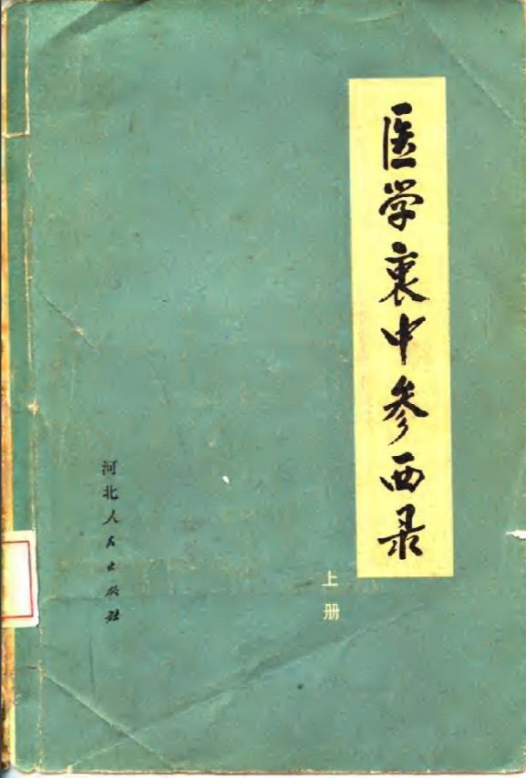 张锡纯著作《医学衷中参西录》,1957年版封面