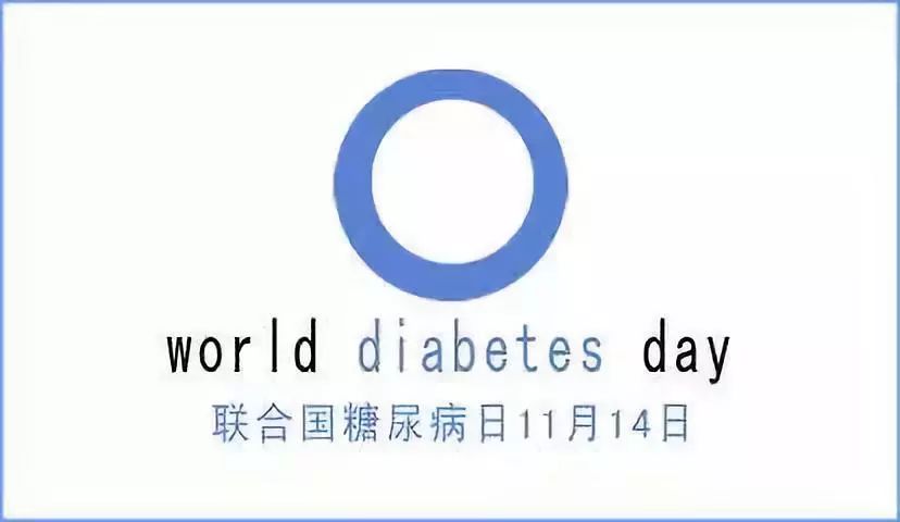 【糖尿病日活动】2018年联合国糖尿病日系列医疗惠民活动!