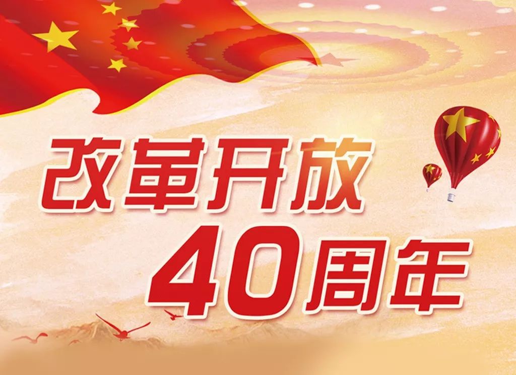 【庆祝改革开放40周年】