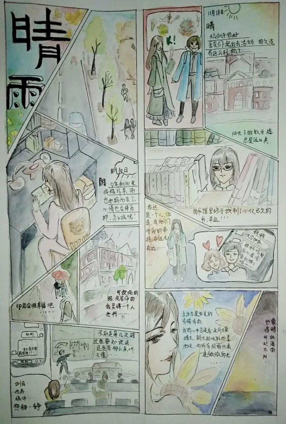 (1804 张思宇《晴雨(1805 焦敏)本次心理漫画创意大赛在校园内