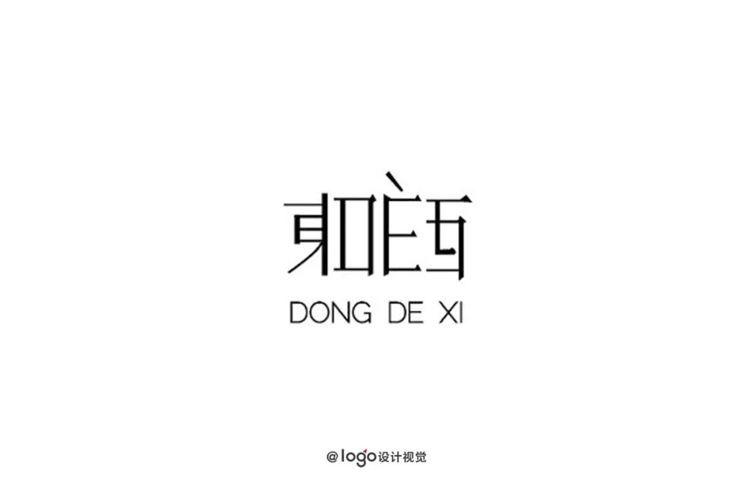 中文字体logo设计小集.