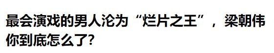 梁朝偉喜獲卓別林藝術成就獎，卻被噴連拍爛片成「爛片之王」？ 娛樂 第6張