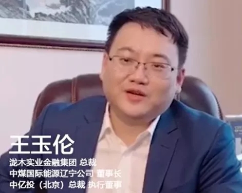 【格局汇·人物】泷木金融实业总裁王玉伦重塑自我格局,建立我们共同