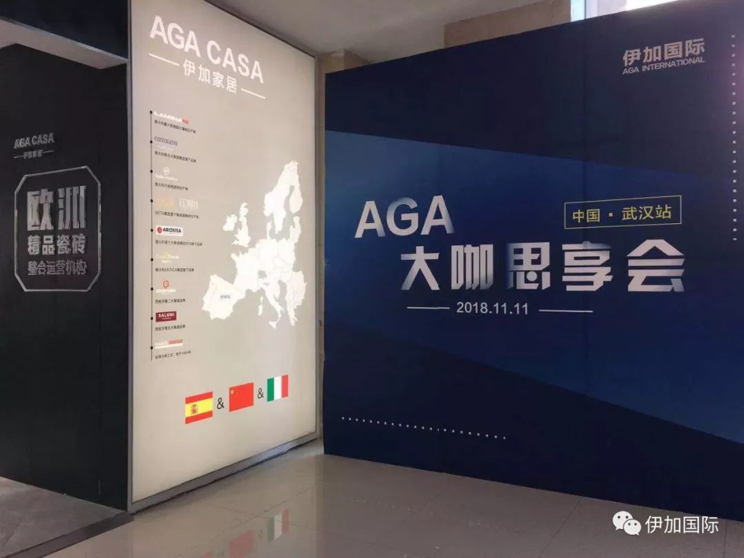 aga casa武汉旗舰店盛大开业暨大咖思享会 武汉站圆满落幕